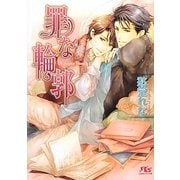 罪な輪郭(幻冬舎ルチル文庫) [文庫]
