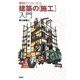 ゼロからはじめる建築の「施工」入門 [単行本]