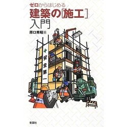 ゼロからはじめる建築の「施工」入門 [単行本]