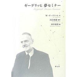 使い勝手の良い ギーゲリッヒ 夢セミナー 初版本 希少品 絶版本 夢