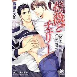 薔薇とチェリー(ガッシュ文庫) [文庫]
