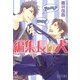 編集長の犬(ガッシュ文庫) [文庫]