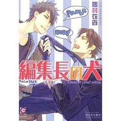 編集長の犬(ガッシュ文庫) [文庫]