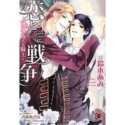 恋と戦争―前火に堕ちる騎士(ガッシュ文庫) [文庫]