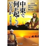 中東で何が起こっているのか―公開霊言ムハンマド/アリー/サラディン [単行本]