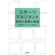 スポーツマネジメント教育の課題と展望 [単行本]