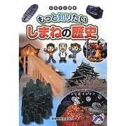 ふるさと読本 もっと知りたいしまねの歴史 [単行本]