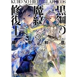 黒鋼(くろ)の魔紋修復士(ヒエラ・グラフィコス)〈5〉(ファミ通文庫) [文庫]