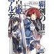 覇剣の皇姫アルティーナ〈2〉(ファミ通文庫) [文庫]