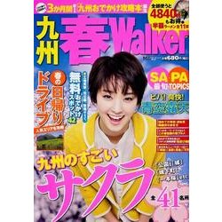 九州春Walker（ウォーカームック 331） [ムックその他]