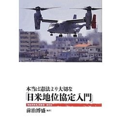 ヨドバシ Com 本当は憲法より大切な 日米地位協定入門 戦後再発見 双書 全集叢書 通販 全品無料配達