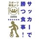 サッカーで勝つ食事!(スポーツ勝負メシ) [単行本]