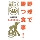 野球で勝つ食事!(スポーツ勝負メシ) [単行本]