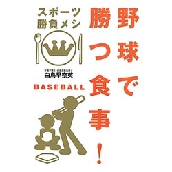 野球で勝つ食事!(スポーツ勝負メシ) [単行本]