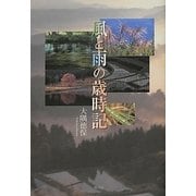 風と雨の歳時記 [単行本]