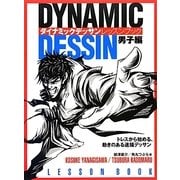 ダイナミックデッサンレッスンブック男子編―トレスから始める、動きのある速描デッサン [全集叢書]