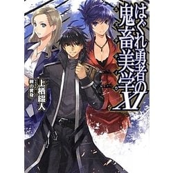 はぐれ勇者の鬼畜美学〈11〉(HJ文庫) [文庫]