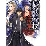 はぐれ勇者の鬼畜美学〈11〉(HJ文庫) [文庫]