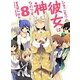 ひきこもりの彼女は神なのです。〈8〉(HJ文庫) [文庫]
