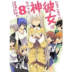 ひきこもりの彼女は神なのです。〈8〉(HJ文庫) [文庫]