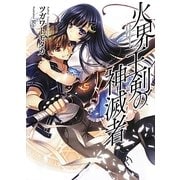 火界王剣の神滅者(ディスビルシャナ)(HJ文庫) [文庫]