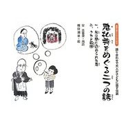 鬼仏寺をめぐる2つの話―語り合わせで大人が子どもに話す伝説(読み聞かせのための絵本) [絵本]