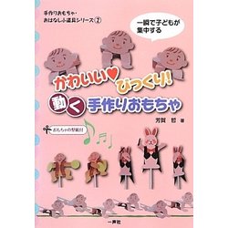 ヨドバシ Com かわいい びっくり 動く手作りおもちゃ 一瞬で子どもが集中する 手作りおもちゃ おはなし小道具シリーズ 2 単行本 通販 全品無料配達