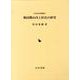 戦国期山内上杉氏の研究（中世史研究叢書 24） [全集叢書]