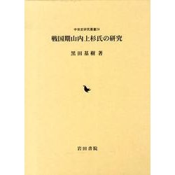 戦国期山内上杉氏の研究（中世史研究叢書 24） [全集叢書]