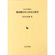 戦国期山内上杉氏の研究（中世史研究叢書 24） [全集叢書]