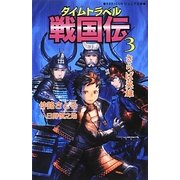 タイムトラベル戦国伝〈3〉さらば英雄(REKIGUNジュニア文庫) [新書]