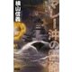 擾乱の海〈2〉マレー沖の雷砲(歴史群像新書) [新書]