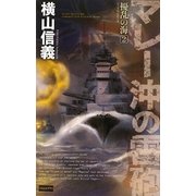 擾乱の海〈2〉マレー沖の雷砲(歴史群像新書) [新書]