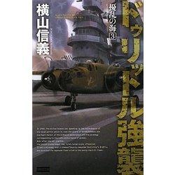 擾乱の海〈3〉ドゥリットル強襲(歴史群像新書) [新書]