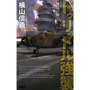 擾乱の海〈3〉ドゥリットル強襲(歴史群像新書) [新書]
