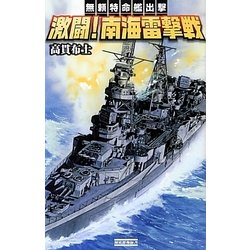 激闘!南海雷撃戦―無頼特命艦出撃(歴史群像新書) [新書]