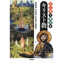 ふしぎで意外なキリスト教 [単行本]