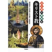 ふしぎで意外なキリスト教 [単行本]