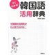 すぐわかる!韓国語活用辞典―16種類の活用形がひと目でわかる! [単行本]