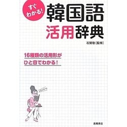 ヨドバシ Com すぐわかる 韓国語活用辞典 16種類の活用形がひと目でわかる 単行本 通販 全品無料配達