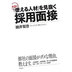 本当に「使える人材」を見抜く採用面接 [単行本]