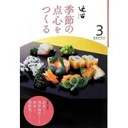 辻留 季節の点心をつくる〈3〉(淡交テキスト) [全集叢書]