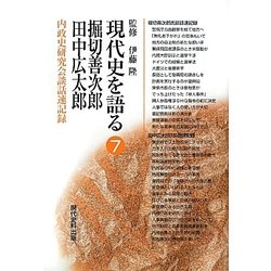 現代史を語る〈7〉堀切善次郎・田中広太郎―内政史研究会談話速記録 [全集叢書]