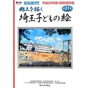 郷土を描く・埼玉子どもの絵〈第31集〉 [単行本]