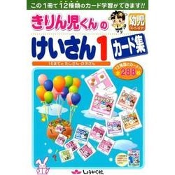 きりん児くんのけいさんカード集 1 [全集叢書]