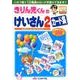 きりん児くんのけいさんカード集 2 [全集叢書]