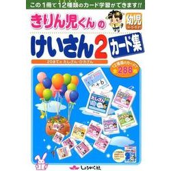 きりん児くんのけいさんカード集 2 [全集叢書]