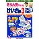 きりん児くんのけいさんカード集 3 [全集叢書]
