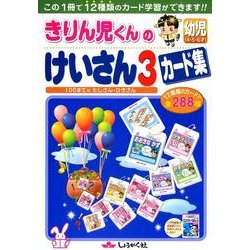 きりん児くんのけいさんカード集 3 [全集叢書]