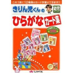 きりん児くんのひらがなカード集 [全集叢書]
